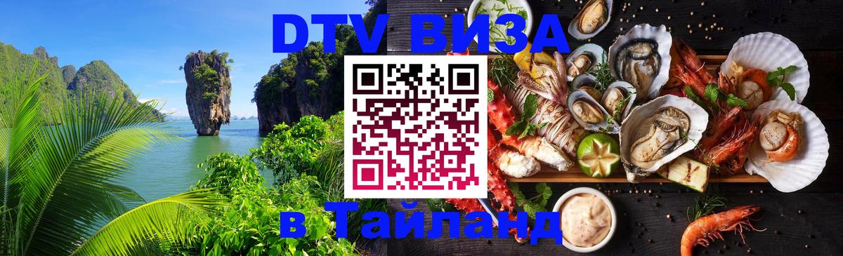 DTV (ДТВ) visa Таиланд 