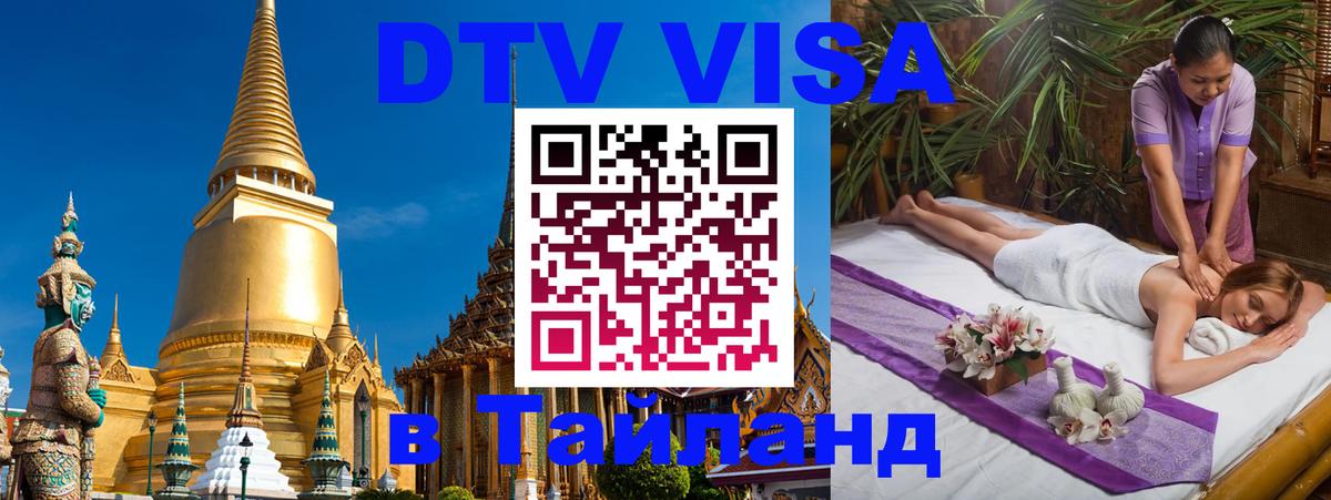 DTV Visa Thailand — прайс и условия, виза без дополнительных документов - 