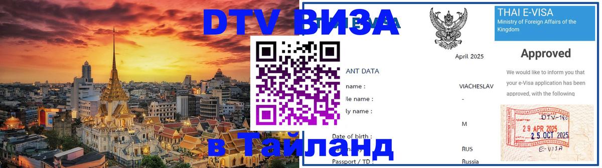 Виза ДТВ на 5 лет в Тайланд Великий Новгород 